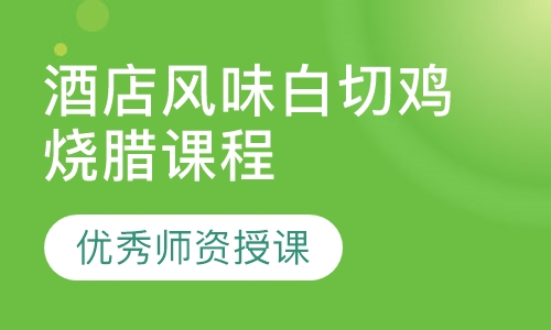 酒店风味白切鸡烧腊课程