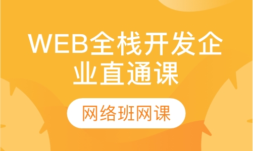 WEB全栈开发企业直通课