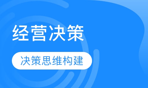 经营决策分析与风险管理