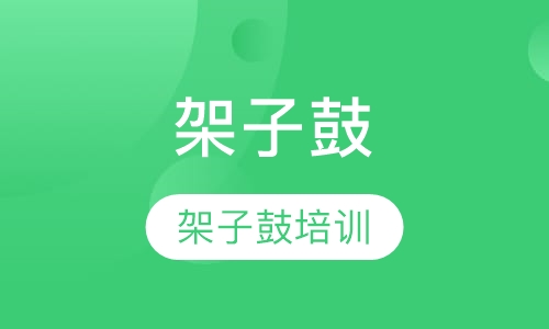 架子鼓演奏班