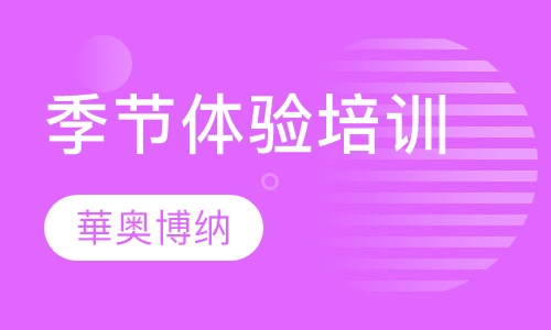 季节体验培训