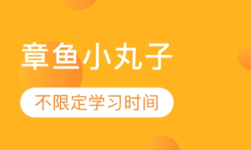 章鱼小丸子