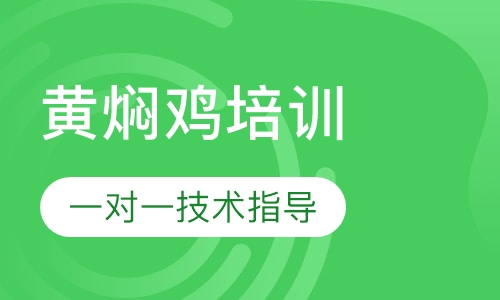 黄焖鸡培训