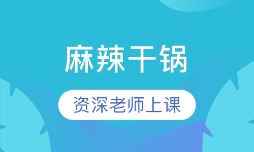 麻辣干锅