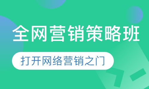 全网营销策略班