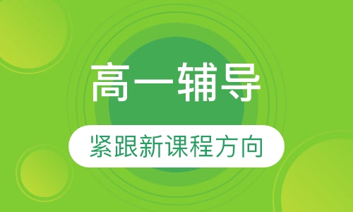 高一衔接课程