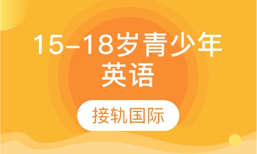 英孚15-18岁青少年英语课程