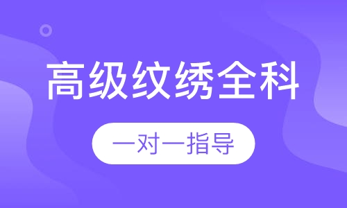 高级纹绣全科创业班