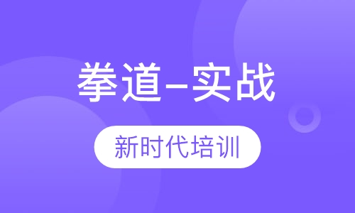 拳道培训班-实战课程