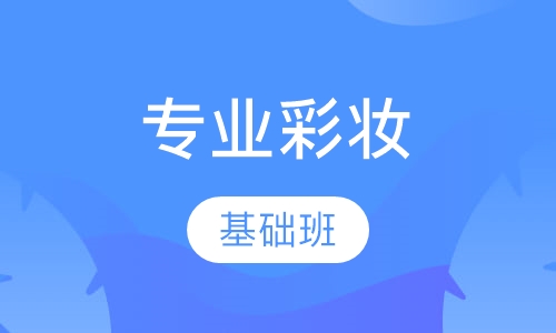 专业时尚彩妆基础班