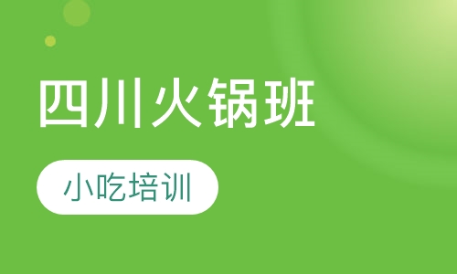 四川火锅班