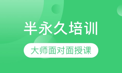 半永久培训