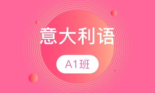 意大利语a1班