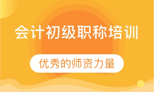 会计初级职称培训