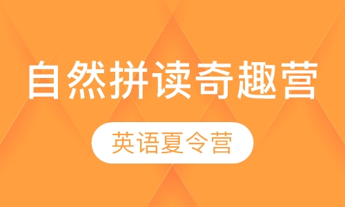 自然拼读奇趣营