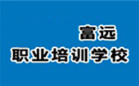 天津富远职业培训学校