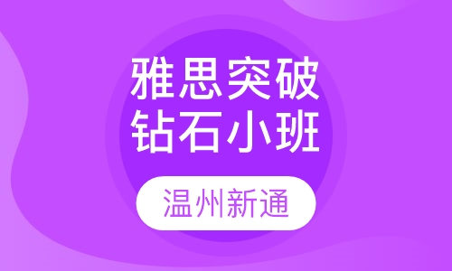 雅思突破钻石小班