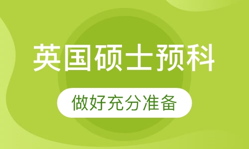 英国硕士预科