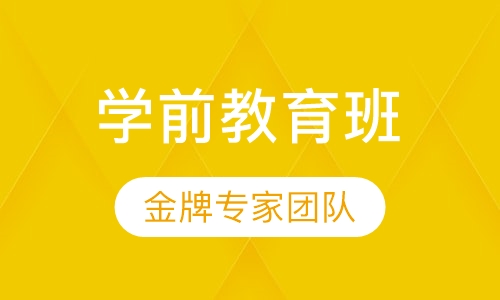 学前教育班
