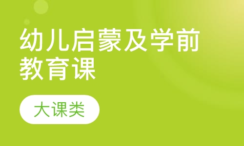 幼儿启蒙及学前教育课