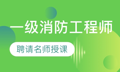 一级消防工程师培训