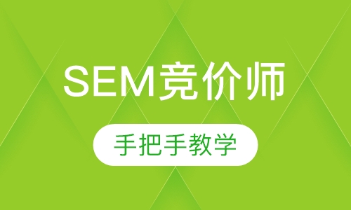 SEM搜索引擎竞价师