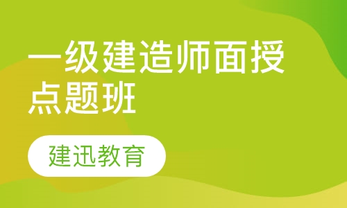 一级建造师面授点题班