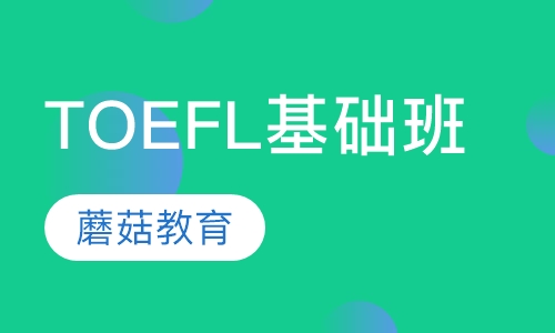 TOEFL基础班（0-60分）（3-8人班）