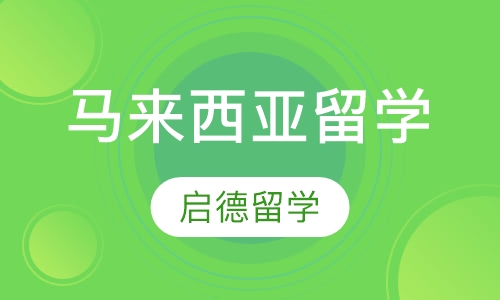 马来西亚留学