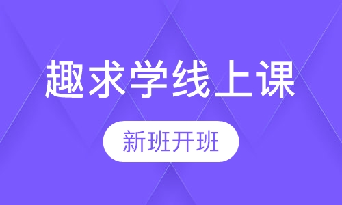 趣求学线上课