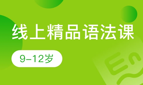 线上精品语法课