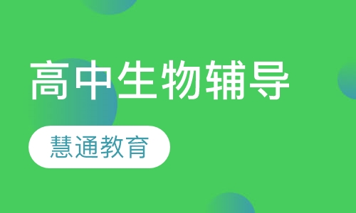 高中生物辅导