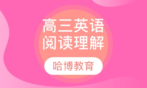 高三英语阅读理解模块课程