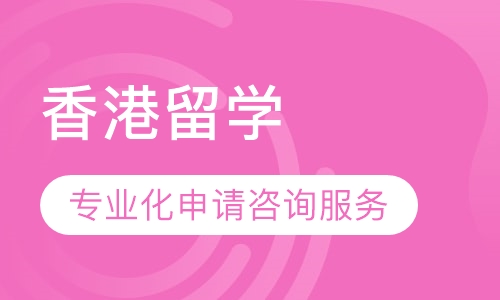 香港留学
