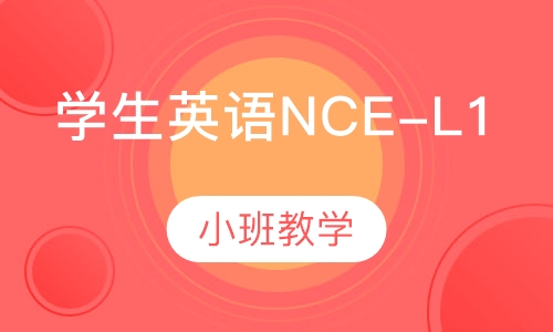 学生英语NCE-L1