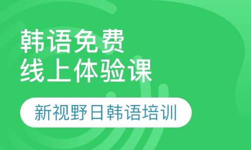 直播课韩语免费线上体验课