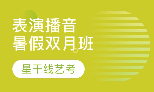 表演＋播音专业特训强化班
