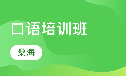 口语培训班