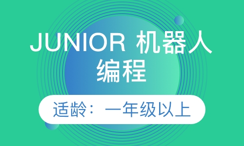 JUNIOR 机器人编程