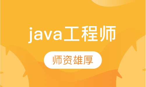 java工程师