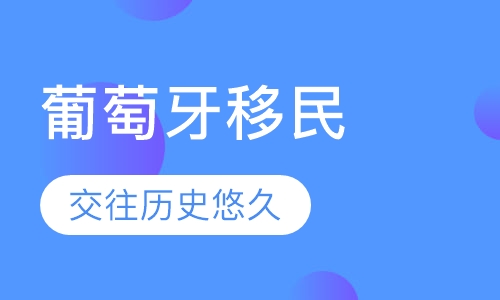 葡萄牙