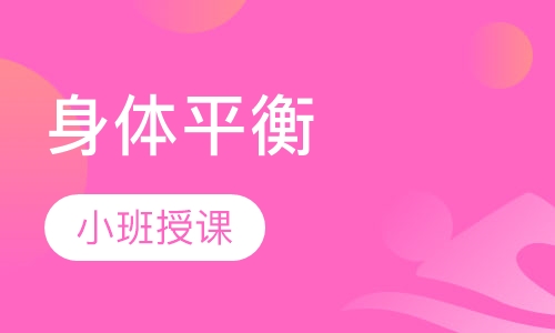 身体平衡