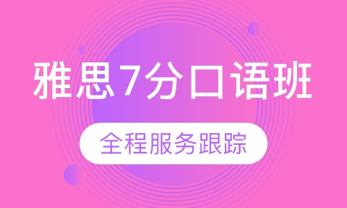 雅思7分口语班