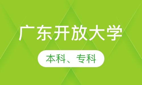 广东开放大学
