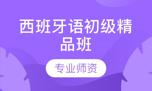 西班牙语初级精品班