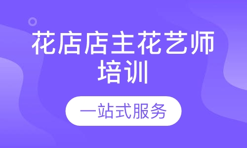 花店店主花艺师培训