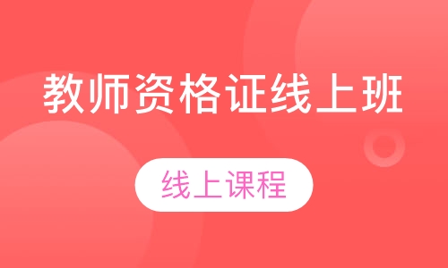 教师资格证线上班