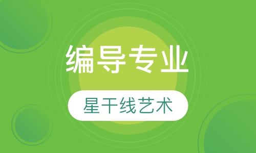 编导专业