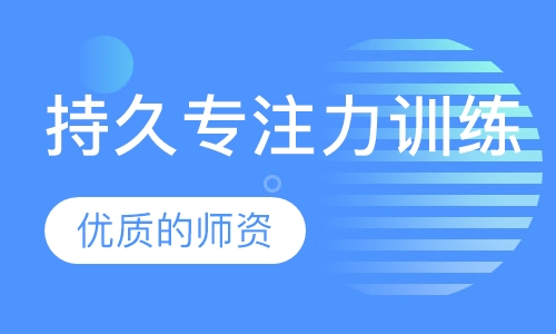 持久专注力训练