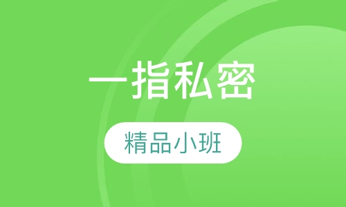 一指私密